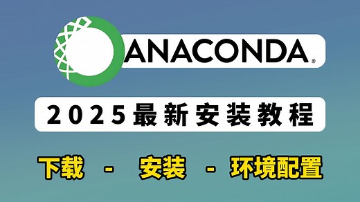【python环境安装】超详细的Anaconda(python)下载、安装、环境配置及pycharm配置使用教程，适合完全零基础学习！！