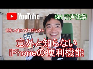 だれでも分かる 便利なiPhoneのSiriと音声認識のやり方 #iphone #siri #やり方 #超便利 #役立つ #便利機能 #裏技 #音声認識 #田中洋次郎 #スマホ教室 #かんたんスマホ