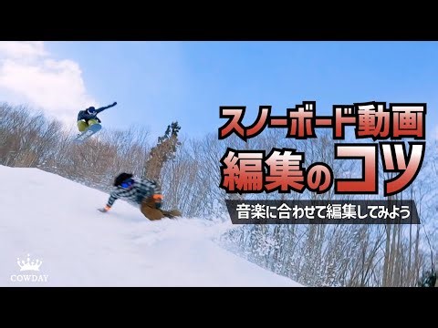 「音楽に合わせて編集してみよう」ちょっとの工夫で劇的変化！スノーボードの映像編集のコツ | COWDAY FILM TIPS #2