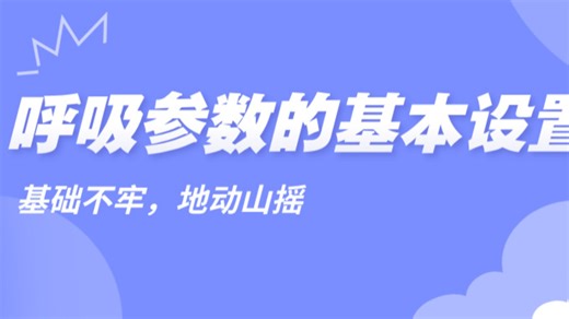 呼吸参数的基本设置—基础不牢，地动山摇