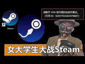 请断开 VPN 或代理的连接并重试？Steam进不去加载失败？这个工具箱可以解决Steam的各种疑难杂症，Steam外区国区账号秒注册。不清楚蒸汽平台和真正的Steam？一个工具箱搞定所有问题！