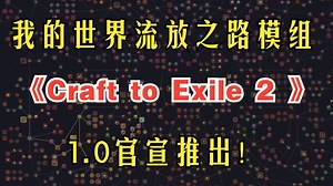 我的世界流放之路模组！双厨狂喜！《Craft to Exile 2 》1.0官宣推出！沙盒x砍杀刷宝！