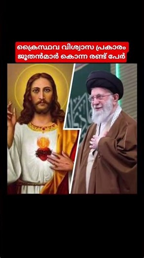 രണ്ടിനും രണ്ട് നിലപാട് | ഇരട്ടത്താപ്പു | #ഇറാന്‍ #ഇസ്രയേല്‍ #അമേരിക്ക #viralreelsシ #malayalamnews