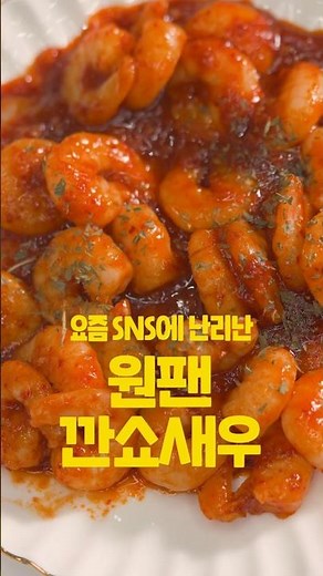 깐쇼새우 | 원팬새우 | 새우 있으면 무조건 해보세요🍤🔥