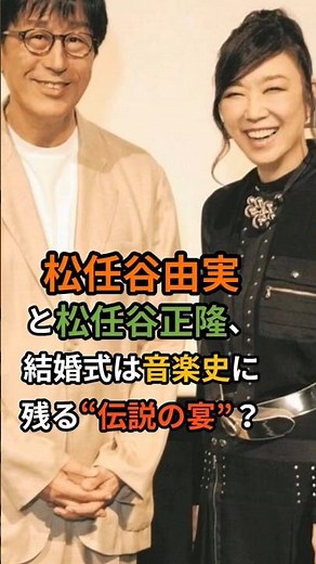 豪華すぎたユーミンの結婚式と、24年後の結婚記念日 #松任谷由実 #芸能人夫婦#松任谷正隆