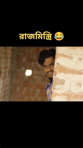 রাজমিস্ত্রি | rajmistri comedy video #bongluchcha #garfata_video #comedy