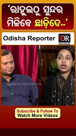 'ମୋତେ ବହୁତ ଜଣ କହିଲେ ରାହୁଲଙ୍କଠୁ ଭଲ ପୁଅ ମିଳିବ' | Odisha Reporter #Rahulmaharana #Trishna