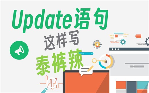 Update语句这样写泰裤辣