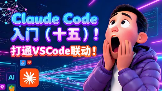 Claude Code 入门（十五）！打通VSCode！