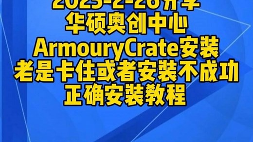 2025-2-26分享华硕奥创中心ArmouryCrate安装老是卡住或者安装不成功正确安装