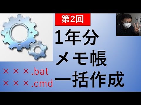 【bat】第2回 1年分メモ帳一括作成【Windowsコマンド】★