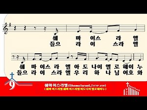 [악보 찬양] 쉐마 이스라엘(Shema Israel, שׁמע ישׂראל) [히브리어 찬양]
