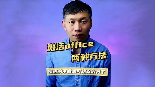 office激活方法、电脑赠送office激活技巧