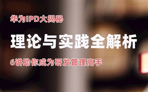 华为IPD理论与实践全解析【6讲】