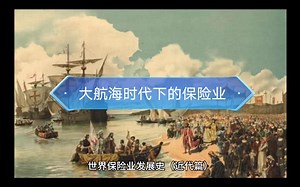世界保险业发展史（近代篇）
