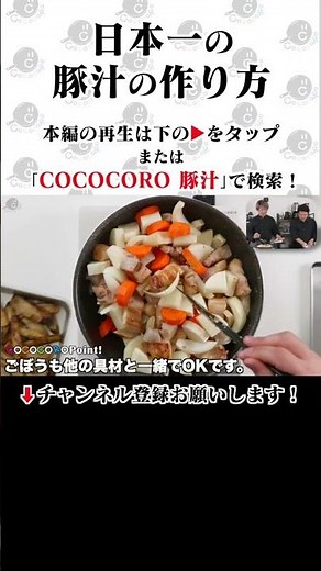 Learn how to make the best pork miso soup in Japan from a molecular gastronomy researcher. #porkm...