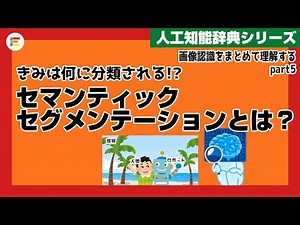 【人工知能辞典】「セマンティックセグメンテーション」とは？画像認識をまとめて理解する！part5
