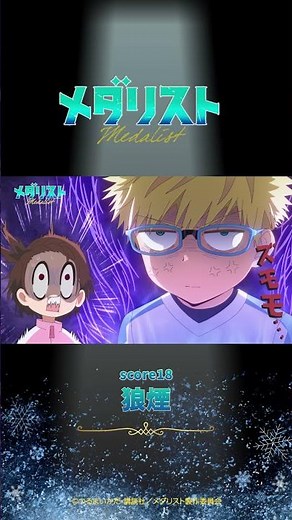 【メダリスト】score18「狼煙」WEB予告｜TVアニメ好評放送中！