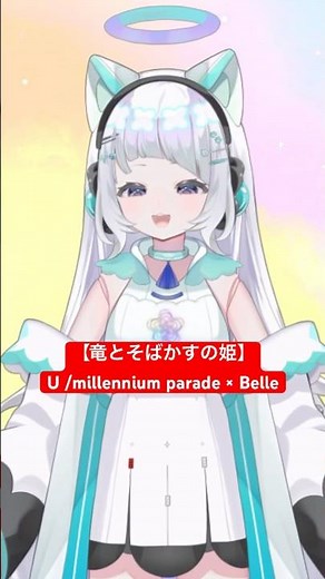 【竜とそばかすの姫】 U /millennium parade × Belle #歌ってみた #アニメ #細田守 #生歌 #中村佳穂
