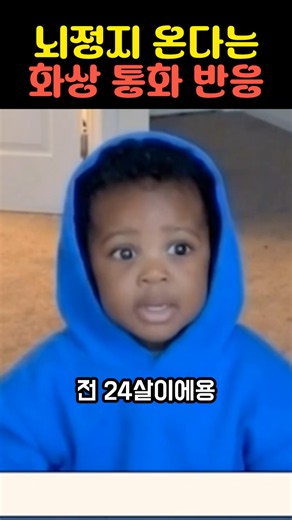 뇌정지 온다는 화상 통화 반응