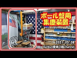 卓上ボール盤の集塵装置を自作！ 効果はバッチリですよ。