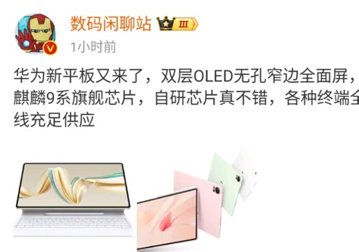 华为新平板又来了，双层OLED无孔窄边全面屏，麒麟9系旗舰芯片，自研芯片真不错，各种终端全线充足供应