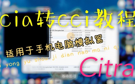 【一看就会】cia转cci教程，3ds模拟器畅玩！
