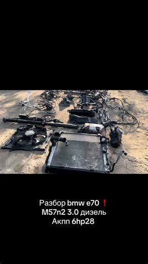 E70 3.0D M57N2 Акпп❗️ Разбор BMW X5 ﻿﻿Диски Р19 м-стиль 223 ﻿﻿Комплект ССС Редуктора пара 3.64 Салон рекаро 7-ми местный ! ﻿﻿Передняя и задняя оптика ﻿﻿Наружние ручки с подсветкой Фаркоп/прицепное ﻿﻿Разборка BMW E32 E34 E36 E38 E39 E46 Е53 Е60 E65 Одесса 0939832465 0635497967 #bmwe70 #bmw #bmwe71 #bmwmotorsport #bmwзапчасти