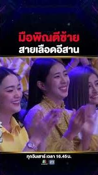 The judges almost had to go home because #Boss, the shy Isan phin player, could barely perform 🤣
