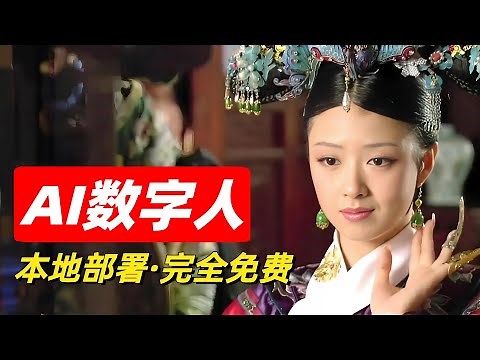 AI数字人批量制作软件， 免费开源的Easy-wav2lip一键整合包+教程，效果最好的数字人生成工具推荐