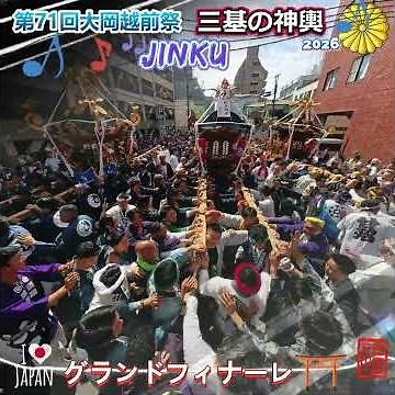 令和８年 神輿ヒーロー 〈 111 〉 茅ヶ崎・大岡越前祭 三基の神輿フィナーレ★湘南連合ー暁禊睦会ー南湖ーJINKUード迫力 #甚句＃ドッコイ担ぎ 。