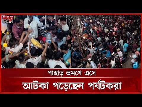 খাগড়াছড়িতে জ্বালানি সংকট, বিপাকে হাজারো পর্যটক ও বাইকার | Fuel Crisis | Khagrachari News | Somoy TV