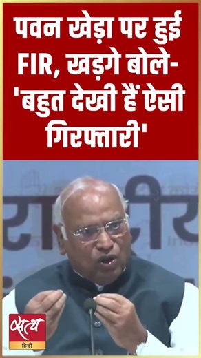 FIR से कोई नहीं डरता!" | Kharge’s Bold Response on Pawan Khera FIR | Congress vs BJP #Shorts #News