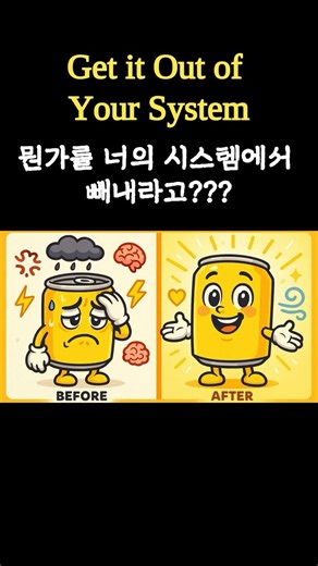 Get it out of his system 뜻이 뭘까? #영어표현 #영어회화 #영어공부 #하루한캔영어 #영어 #영어유튜브