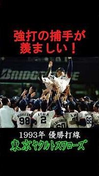 強打の捕手が羨ましい！ 優勝チーム打線【1993年 ヤクルト】 #優勝 #プロ野球 #東京ヤクルトスワローズ #ヤクルトスワローズ #ヤクルト #セリーグ #パリーグ