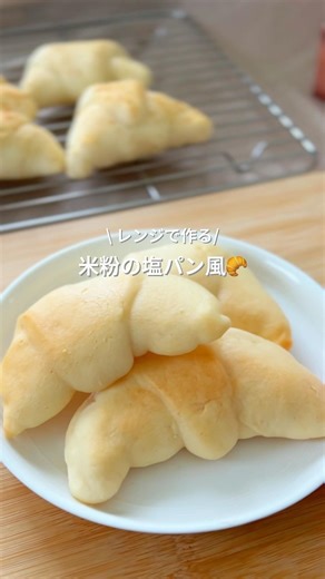 オーブン不要！パン作り初心者でも簡単！レンジで作る米粉の塩パン風🥐 #無添加 #recipe #混ぜて焼くだけ #グルテンフリー #塩パン #レンジレシピ #簡単レシピ #ダイエットレシピ