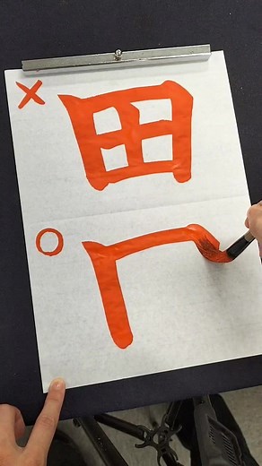 田の書き順を徹底解説！