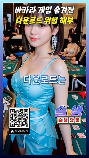 바카라 게임 다운로드 위험 해부