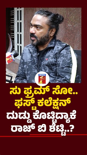 NewsFirst Kannada on Instagram: "ಸು ಫ್ರಮ್​ ಸೋ.. ಫಸ್ಟ್​ ಕಲೆಕ್ಷನ್​ ದುಡ್ಡು ಕೊಟ್ಟಿದ್ಯಾಕೆ ರಾಜ್ ಬಿ ಶೆಟ್ಟಿ..? Follow @newsfirstkannada #ArjunJanya #45Movie #ShivaRajkumar #Upendra #RajBShetty #newsfirstkannada"