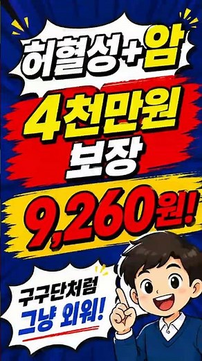 허혈성심장진단비 천만원당 3,000원, 이것보다 싼 곳 있으면 보험 하지 마세요 #KB라이프 #허혈성심장질환 #진단비보험 #심장보험 #보험명의정닥터