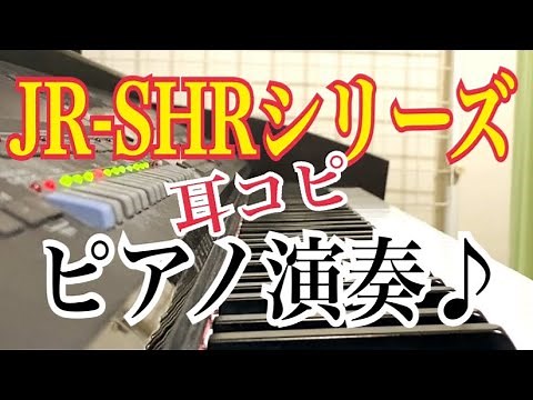 【ピアノ】JR-SHRシリーズメドレー！(12/17現在)
