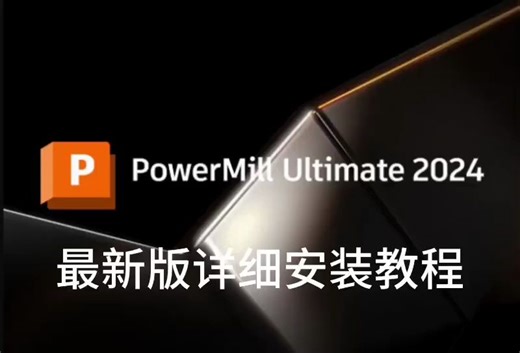 【PowerMill 2024软件下载】PowerMill 2024最新版软件安装包下载 详细安装教程