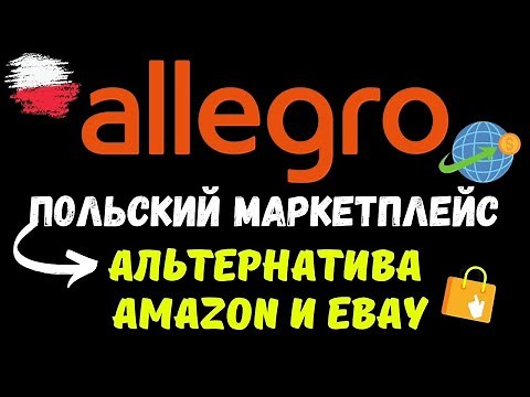 ALLEGRO - Крупнейший Польский Маркетплейс / Лучшее место для Онлайн Продаж в Польше / Полный Обзор💰