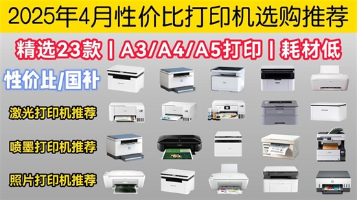 2025年4月打印机推荐 | 激光/喷墨/照片打印机 | 耗材低！A3/A4/A5打印 | 爱普生/惠普/佳能/华为/米家/兄弟等23款打印！
