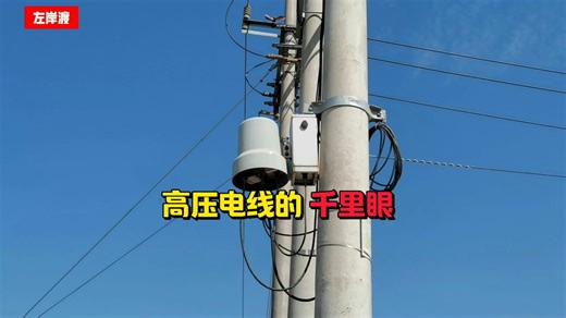 高压电力线路的“千里眼”（FTU）
