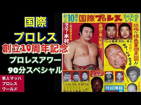 International Pro Wrestling 10th Anniversary Pro Wrestling Hour 90 Minute Special