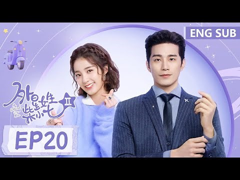 ENG SUB《外星女生柴小七 第二季 My Girlfriend is an Alien S2》EP20——主演：徐志贤, 万鹏 | 腾讯视频-青春剧场