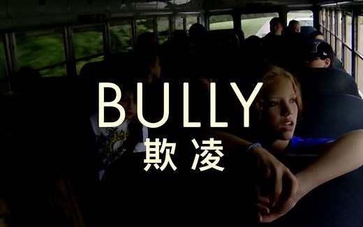 【纪录片】欺凌 Bully (2011)