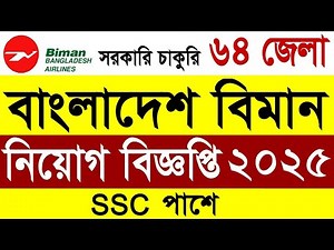 বিমান বাংলাদেশ এয়ারলাইন্স নিয়োগ বিজ্ঞপ্তি ২০২৫| Biman Bangladesh Airlines BBAL Job Circular 2025