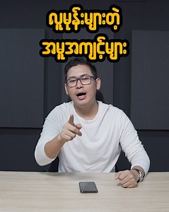 3.6M views · 317K reactions | လူမုန်းများတဲ့အမှုအကျင့်များ(၆)ခု။...